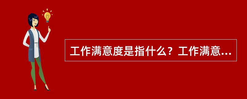 工作满意度是指什么？工作满意度与工作绩效是什么关系？