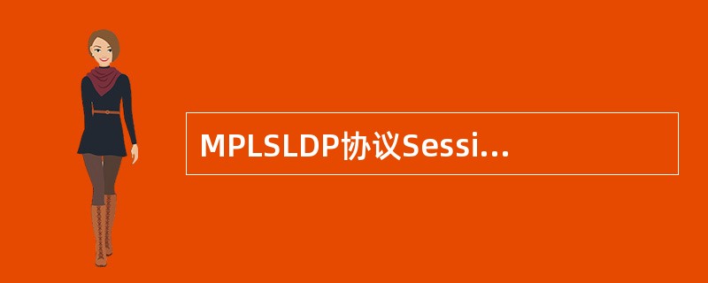 MPLSLDP协议Session建立成功后，其状态维持在（）状态。