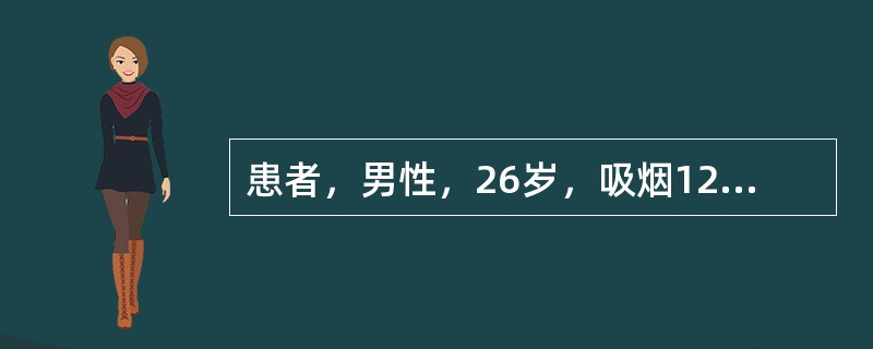 患者，男性，26岁，吸烟12年。出现右下肢麻木、发凉、怕冷，行走500m左右出现