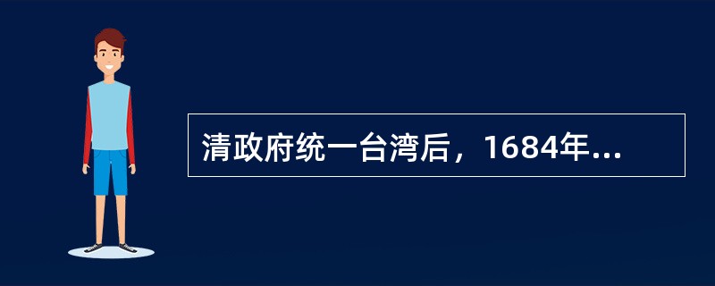 清政府统一台湾后，1684年康熙帝废止禁海令，指定（）。