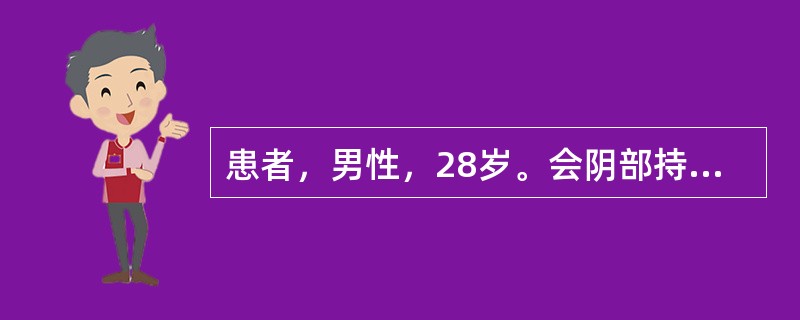 患者，男性，28岁。会阴部持续性疼痛伴发热1天。疼痛逐渐加重并出现排尿困难、里急