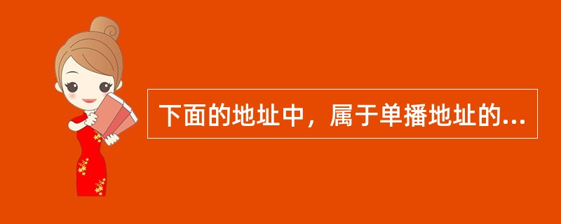 下面的地址中，属于单播地址的是（）