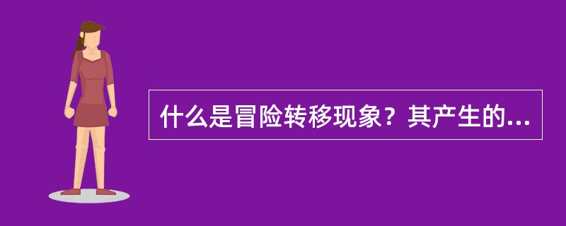 什么是冒险转移现象？其产生的原因可能是什么？