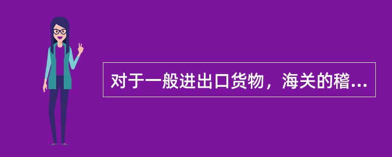 对于一般进出口货物，海关的稽查期限是自货物放行之日起（）