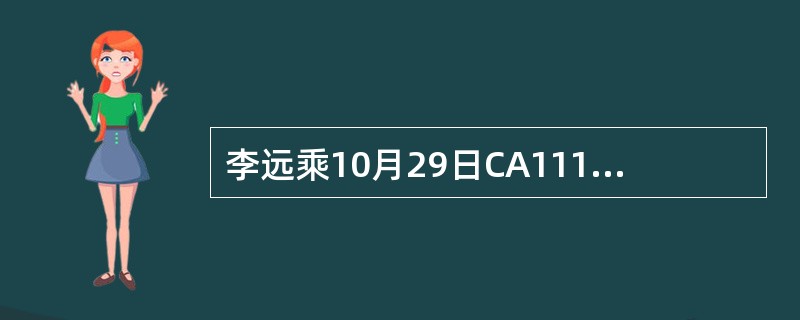 李远乘10月29日CA111航班由北京经香港，再转机前往新西兰的奥克兰。由于该航