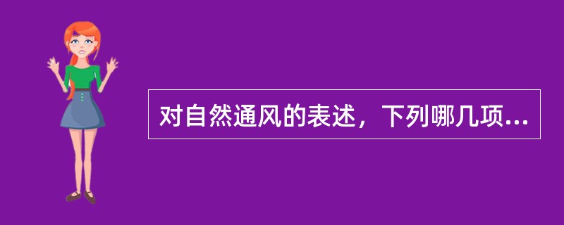 对自然通风的表述，下列哪几项是正确的？（）