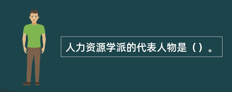 人力资源学派的代表人物是（）。