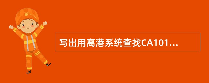 写出用离港系统查找CA101/20SEP旅客冯静的行李重量及件数的操作指令。（两