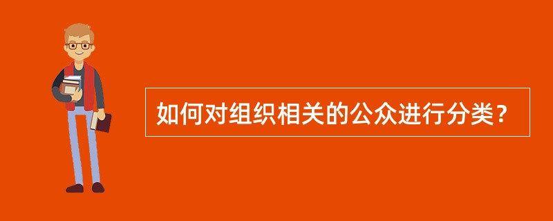 如何对组织相关的公众进行分类？