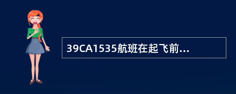 39CA1535航班在起飞前，航管部门突然接到一匿名电话，称该航班上有炸弹，于是