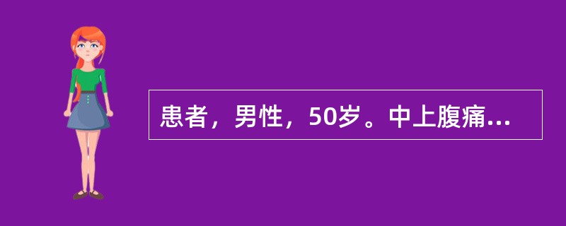 患者，男性，50岁。中上腹痛伴恶心、呕吐10小时，吐后疼痛无缓解。查白细胞15×