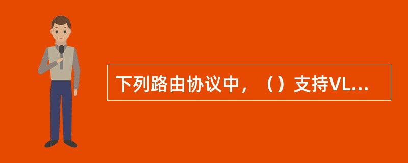 下列路由协议中，（）支持VLSM，但不支持自动路由聚合。