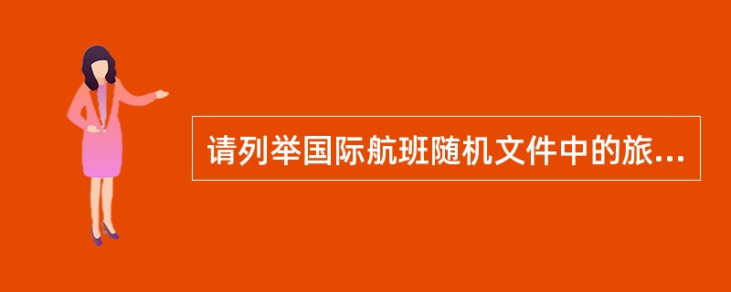 请列举国际航班随机文件中的旅客舱单的主要内容（包括中英文）