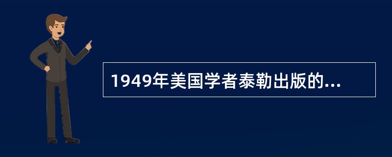 1949年美国学者泰勒出版的《课程与教学的基本原理》中提出了课程编制四段论，形成