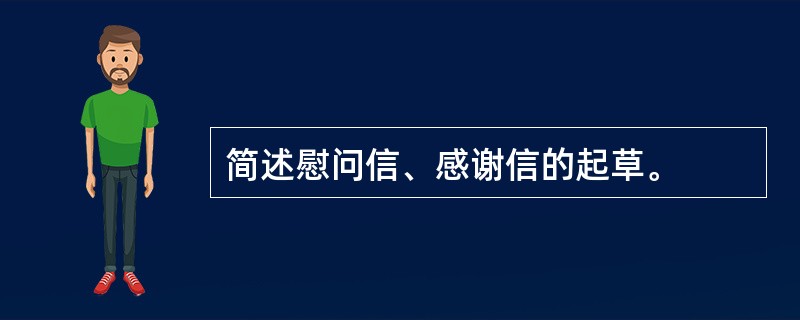 简述慰问信、感谢信的起草。