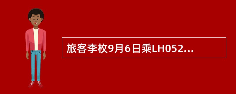 旅客李枚9月6日乘LH052航班从开罗到法兰克福中转CA932航班到京，其托运的