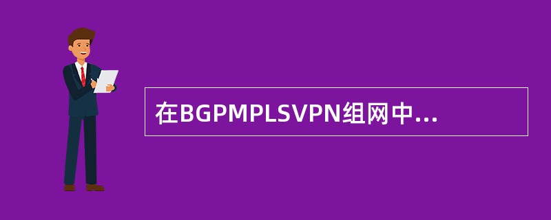 在BGPMPLSVPN组网中，两PE之间BGP邻居已经建立成功，但MP-BGP邻