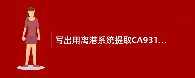 写出用离港系统提取CA931/10NOV的婴儿、摇篮、轮椅、担架、无人陪伴儿童及