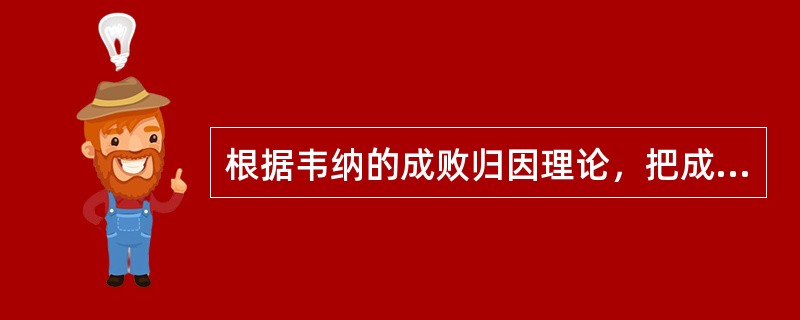 根据韦纳的成败归因理论，把成败的责任归因于努力程度，这属于（）。