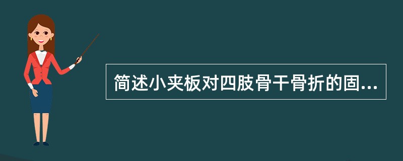 简述小夹板对四肢骨干骨折的固定原理。