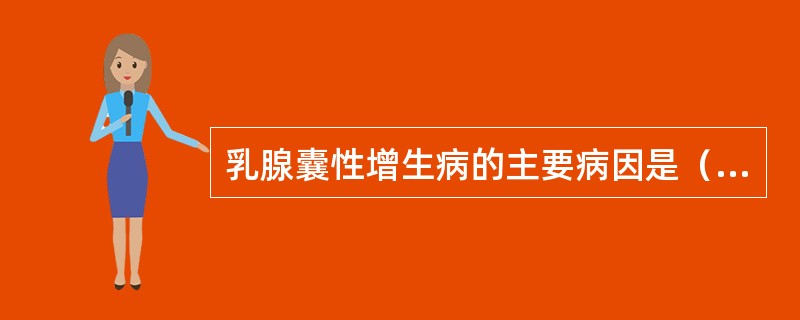 乳腺囊性增生病的主要病因是（）。