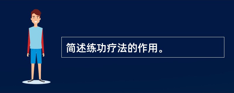 简述练功疗法的作用。