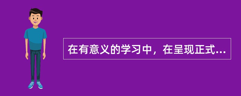 在有意义的学习中，在呈现正式的学习材料之前，先用浅显、易懂的语言介绍的一些引导性