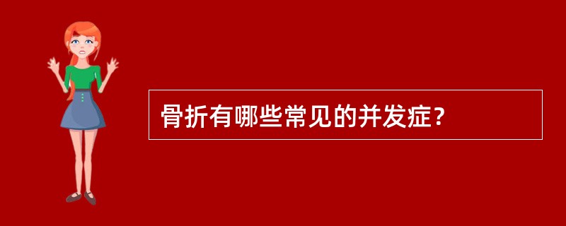 骨折有哪些常见的并发症？