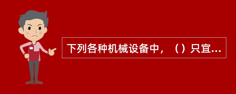 下列各种机械设备中，（）只宜采用滑动轴承。