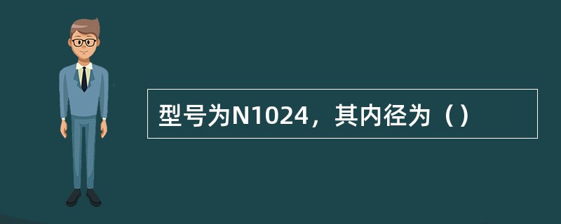 型号为N1024，其内径为（）