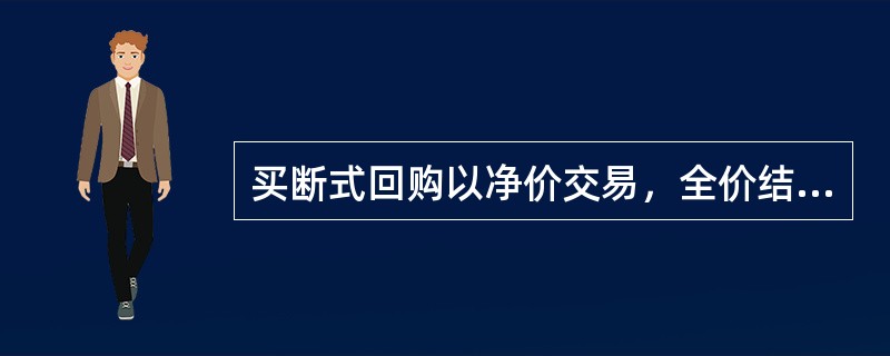 买断式回购以净价交易，全价结算，可选择的结算方式不包括（）。