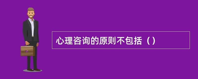 心理咨询的原则不包括（）