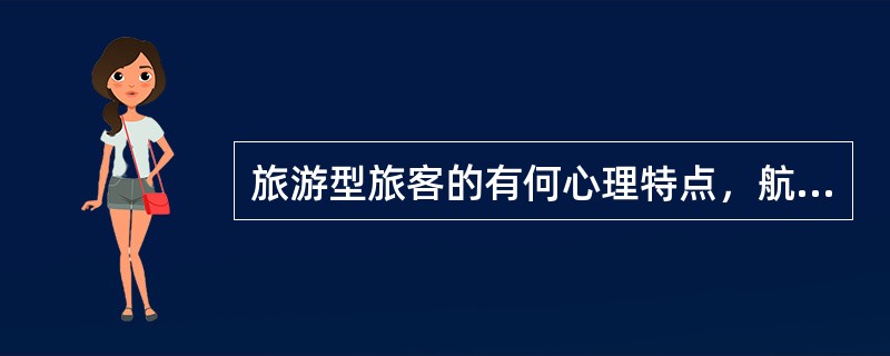 旅游型旅客的有何心理特点，航班不正常时，如何做好服务工作？