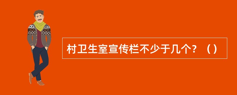 村卫生室宣传栏不少于几个？（）