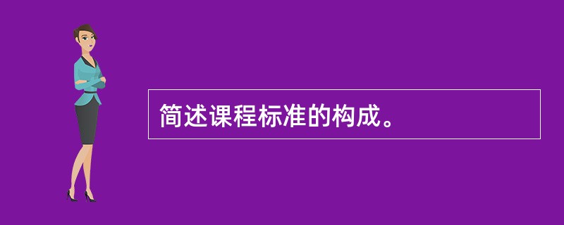 简述课程标准的构成。