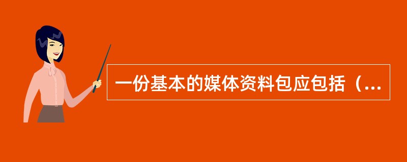 一份基本的媒体资料包应包括（）。