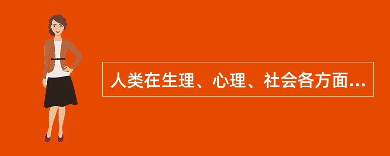 人类在生理、心理、社会各方面都处于良好状态时的行为表现属于（）