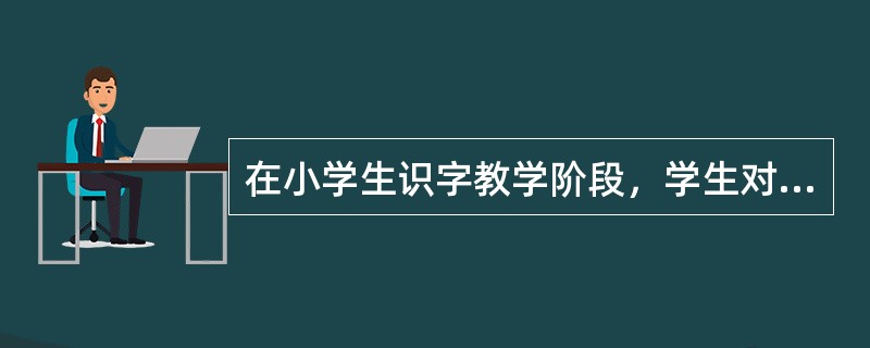 在小学生识字教学阶段，学生对一些字形相近的字常常出现书写错误，这是由于受知觉（）