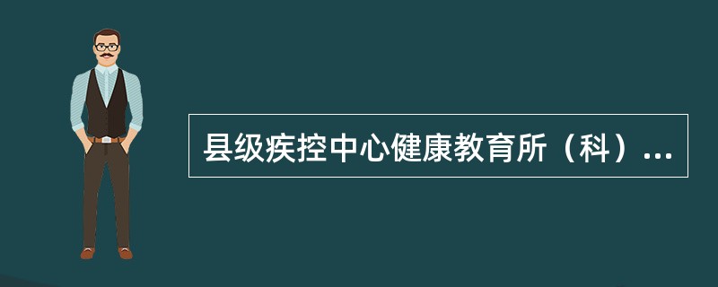 县级疾控中心健康教育所（科）是县级健康教育专业机构。