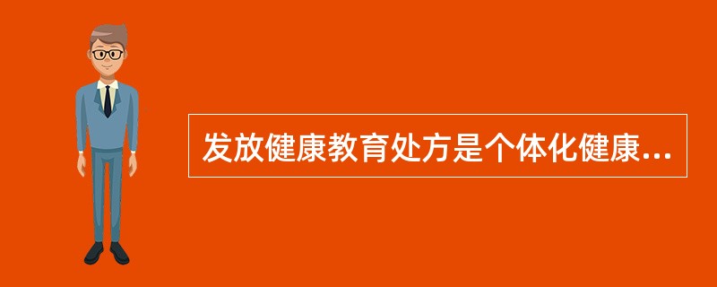 发放健康教育处方是个体化健康教育的形式之一。