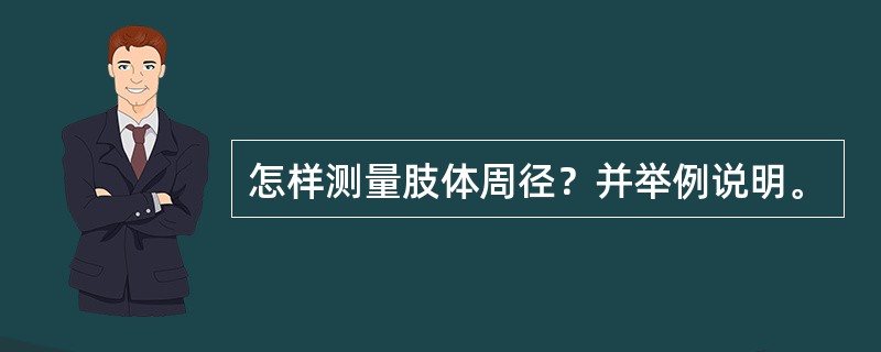怎样测量肢体周径？并举例说明。
