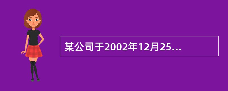 某公司于2002年12月25日以一般贸易方式申报进口一批货物，2003年2月28