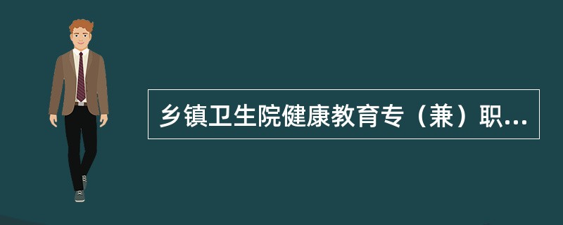 乡镇卫生院健康教育专（兼）职人员，每年接受健康教育专业知识和技能培训不少于多少学