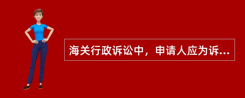 海关行政诉讼中，申请人应为诉讼请求的行政诉讼期间有以下几种情况（）。