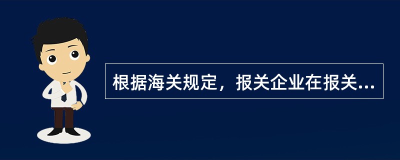 根据海关规定，报关企业在报关活动中应遵守下列哪些规定：()