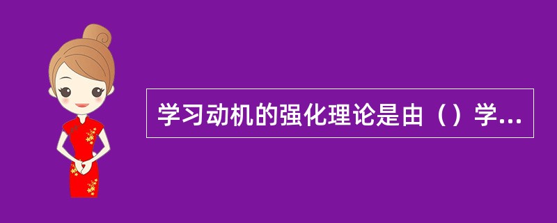 学习动机的强化理论是由（）学习理论家提出来的。