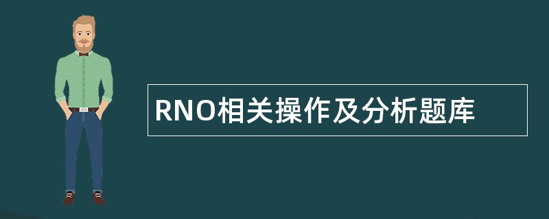 RNO相关操作及分析题库