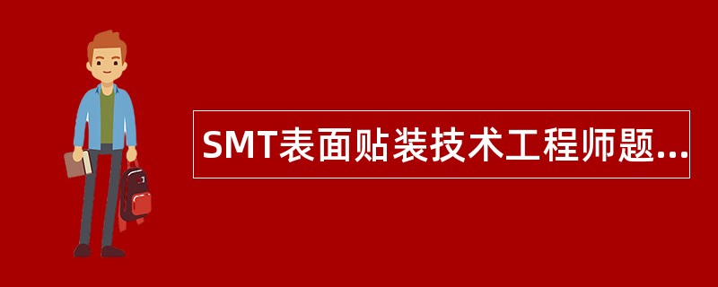SMT表面贴装技术工程师题库