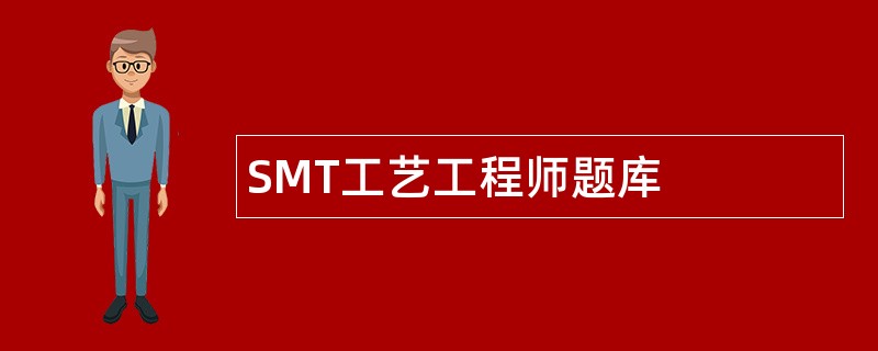 SMT工艺工程师题库