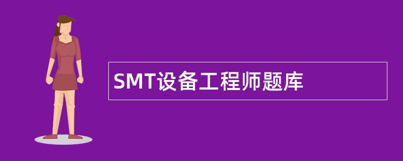 SMT设备工程师题库